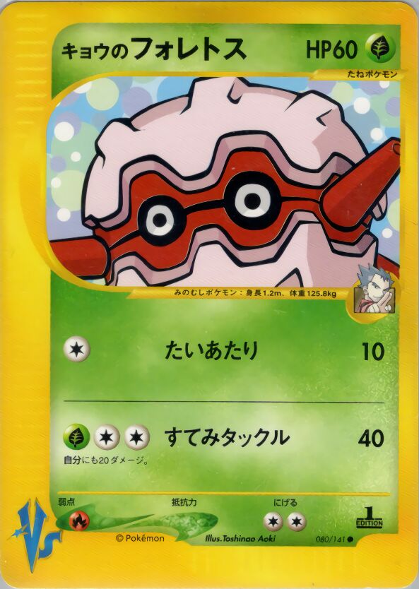 Koga's Forretress 080/151 — Pokemon VS (Japanese Pokémon TCG card)