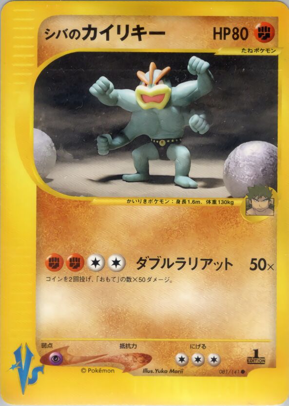 Bruno's Machamp 081/151 — Pokemon VS (Japanese Pokémon TCG card)