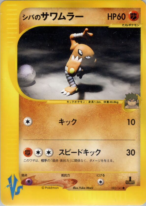 Bruno's Hitmonlee 082/151 — Pokemon VS (Japanese Pokémon TCG card)