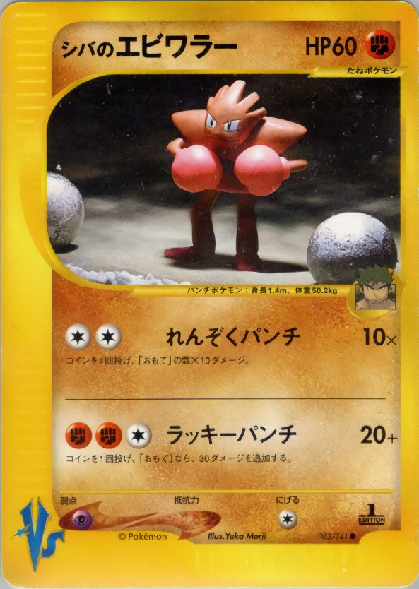 Bruno's Hitmonchan 083/151 — Pokemon VS (Japanese Pokémon TCG card)