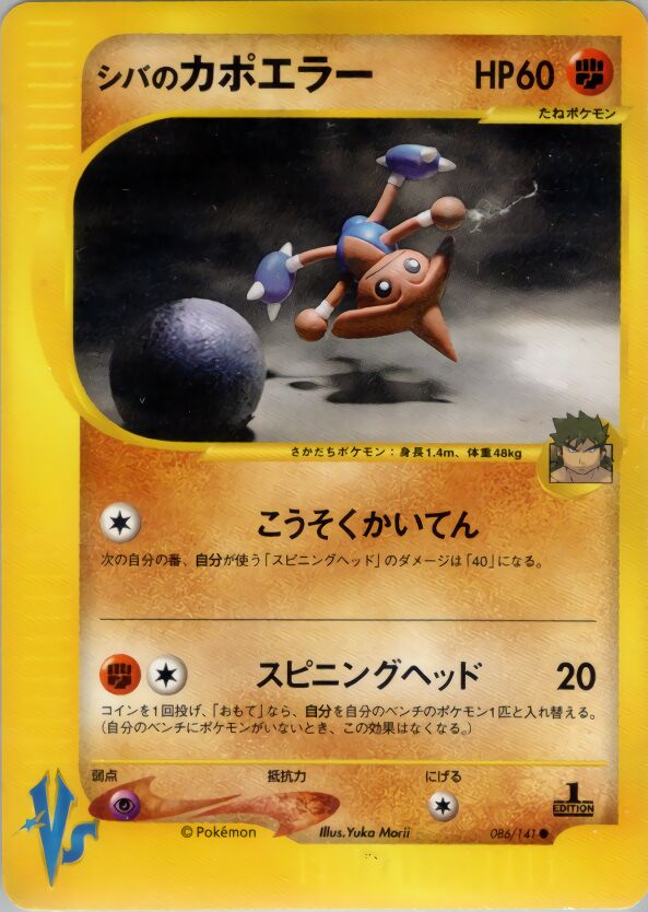 Bruno's Hitmontop 086/151 — Pokemon VS (Japanese Pokémon TCG card)