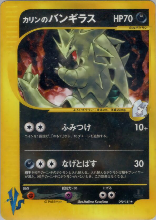Karen's Tyranitar 090/151 — Pokemon VS (Japanese Pokémon TCG card)