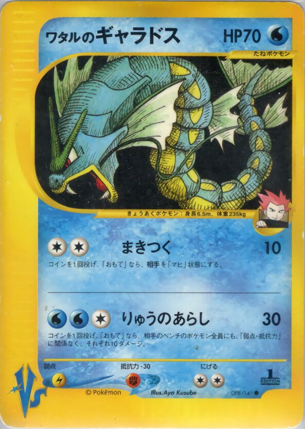 Lance's Gyarados 098/151 — Pokemon VS (Japanese Pokémon TCG card)