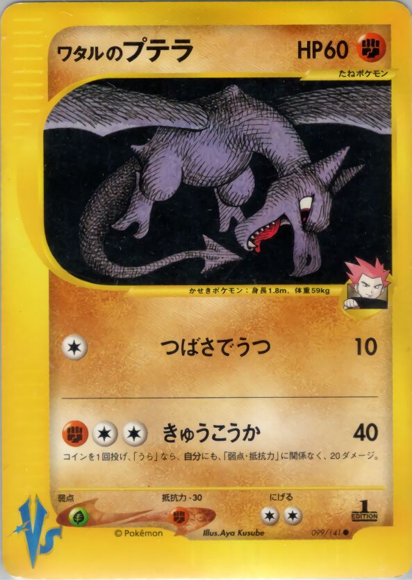 Lance's Aerodactyl 099/151 — Pokemon VS (Japanese Pokémon TCG card)