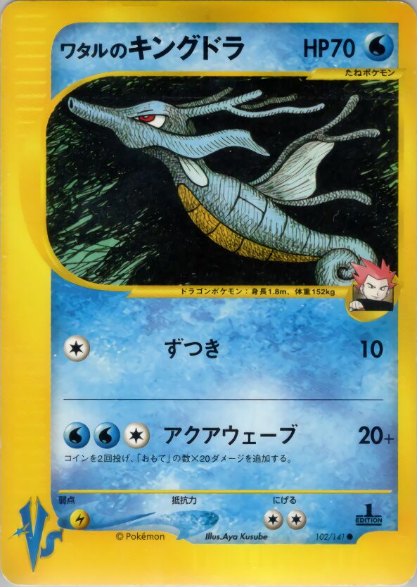 Lance's Kingdra 102/151 — Pokemon VS (Japanese Pokémon TCG card)