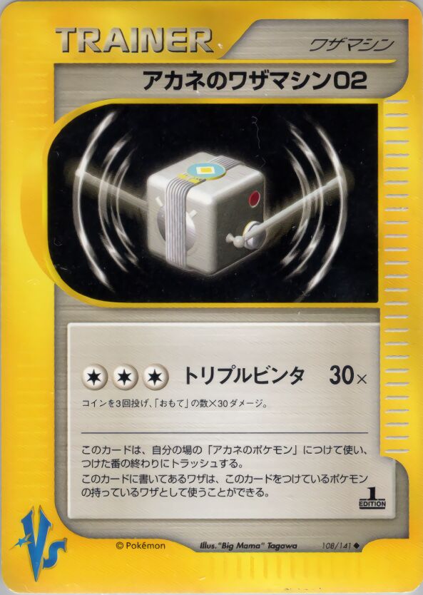 Whitney's Technical Machine 02 108/151 — Pokemon VS (Japanese Pokémon TCG card)
