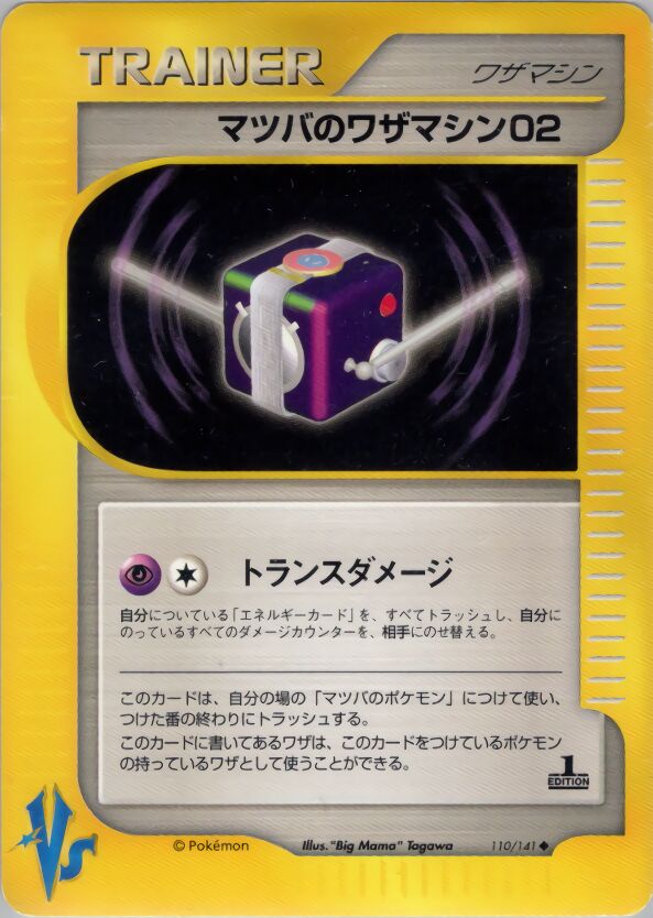 Morty's Technical Machine 02 110/151 — Pokemon VS (Japanese Pokémon TCG card)