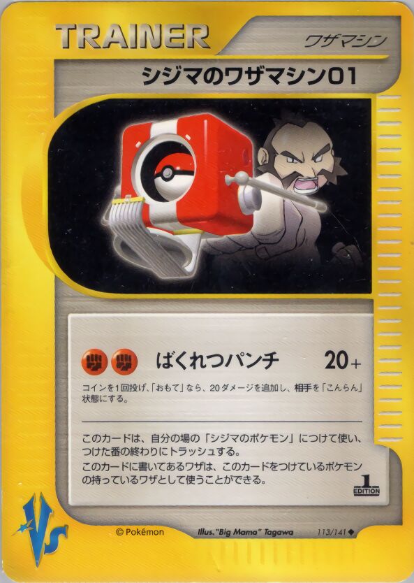 Chuck's Technical Machine 01 113/151 — Pokemon VS (Japanese Pokémon TCG card)