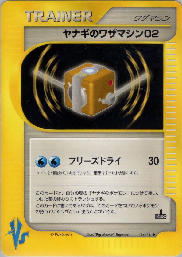 Pryce's Technical Machine 02 116/151 — Pokemon VS (Japanese Pokémon TCG card)