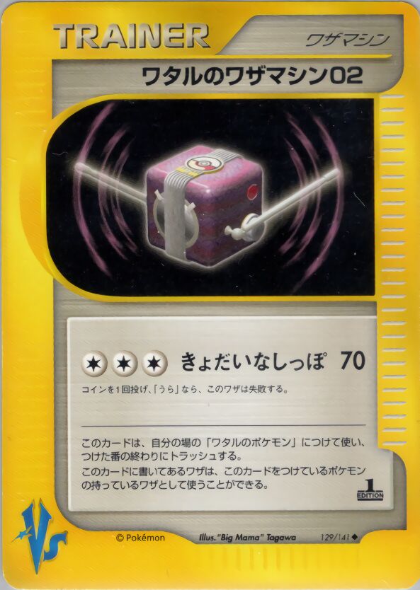 Lance's Technical Machine 02 129/151 — Pokemon VS (Japanese Pokémon TCG card)