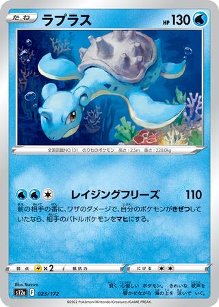 Lapras 023/262 — VSTAR Universe (Japanese Pokémon TCG card)