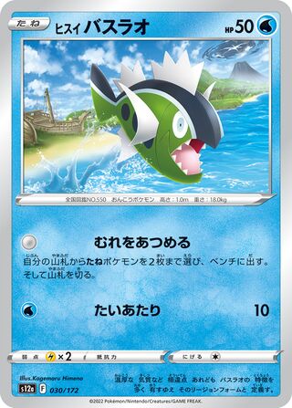 Hisuian Basculin 030/262 — VSTAR Universe (Japanese Pokémon TCG card)