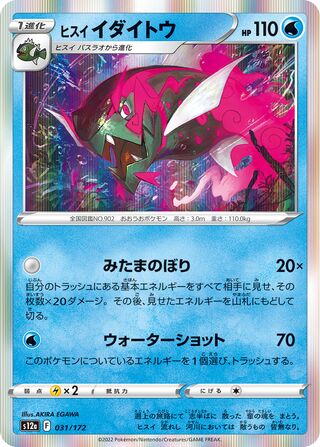 Hisuian Basculegion 031/262 — VSTAR Universe (Japanese Pokémon TCG card)