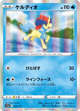 Keldeo 032/262 — VSTAR Universe (Japanese Pokémon TCG card)