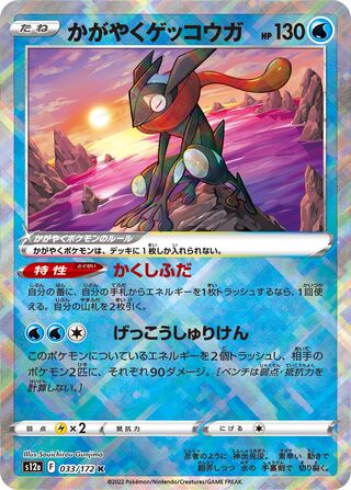 Radiant Greninja 033/262 — VSTAR Universe (Japanese Pokémon TCG card)