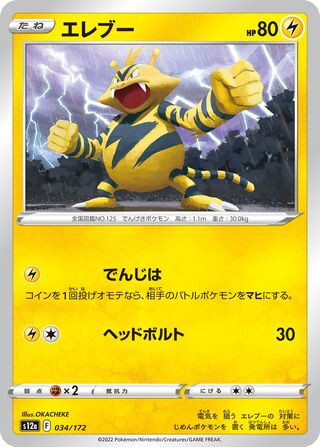 Electabuzz 034/262 — VSTAR Universe (Japanese Pokémon TCG card)