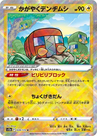 Radiant Charjabug 039/262 — VSTAR Universe (Japanese Pokémon TCG card)