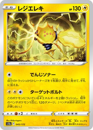 Regieleki 045/262 — VSTAR Universe (Japanese Pokémon TCG card)