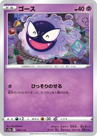 Gastly 046/262 — VSTAR Universe (Japanese Pokémon TCG card)