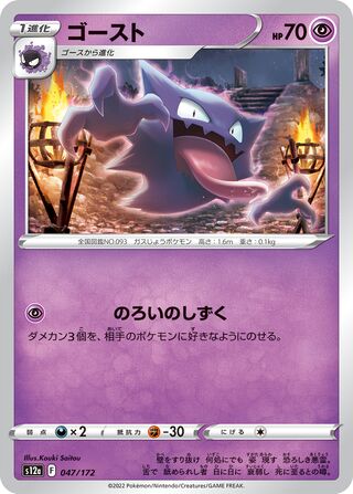 Haunter 047/262 — VSTAR Universe (Japanese Pokémon TCG card)