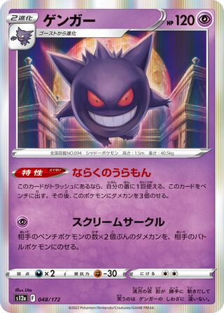 Gengar 048/262 — VSTAR Universe (Japanese Pokémon TCG card)