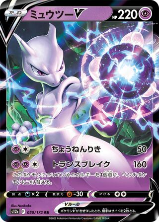 Mewtwo V 050/262 — VSTAR Universe (Japanese Pokémon TCG card)
