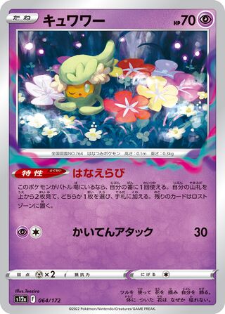 Comfey 064/262 — VSTAR Universe (Japanese Pokémon TCG card)