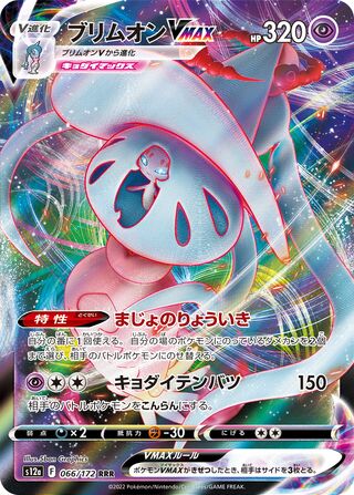 Hatterene Vmax 066/262 — VSTAR Universe (Japanese Pokémon TCG card)