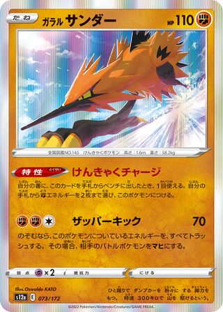 Galarian Zapdos 073/262 — VSTAR Universe (Japanese Pokémon TCG card)