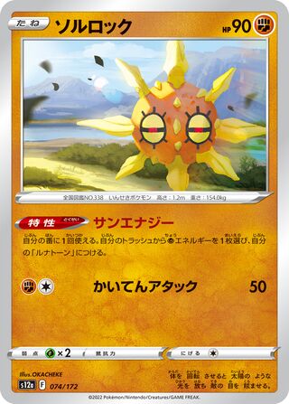 Solrock 074/262 — VSTAR Universe (Japanese Pokémon TCG card)