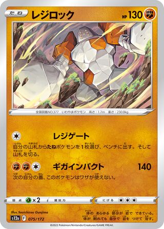 Regirock 075/262 — VSTAR Universe (Japanese Pokémon TCG card)