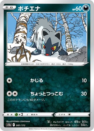 Poochyena 081/262 — VSTAR Universe (Japanese Pokémon TCG card)