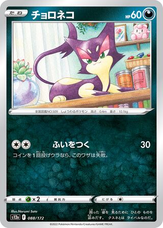 Purrloin 088/262 — VSTAR Universe (Japanese Pokémon TCG card)