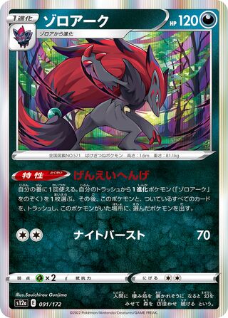 Zoroark 091/262 — VSTAR Universe (Japanese Pokémon TCG card)