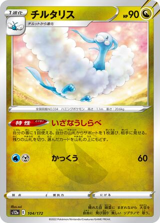 Altaria 104/262 — VSTAR Universe (Japanese Pokémon TCG card)