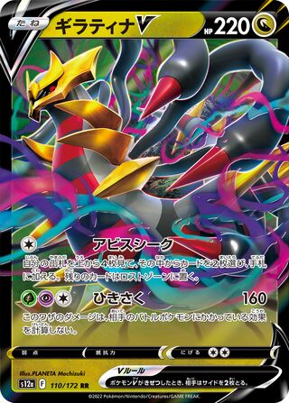 Giratina V 110/262 — VSTAR Universe (Japanese Pokémon TCG card)