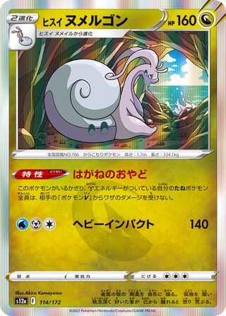 Hisuian Goodra 114/262 — VSTAR Universe (Japanese Pokémon TCG card)