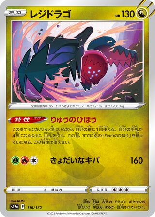 Regidrago 116/262 — VSTAR Universe (Japanese Pokémon TCG card)