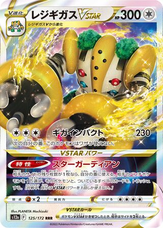 Regigas Vstar 125/262 — VSTAR Universe (Japanese Pokémon TCG card)
