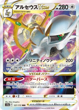 Arcesu Vstar 127/262 — VSTAR Universe (Japanese Pokémon TCG card)