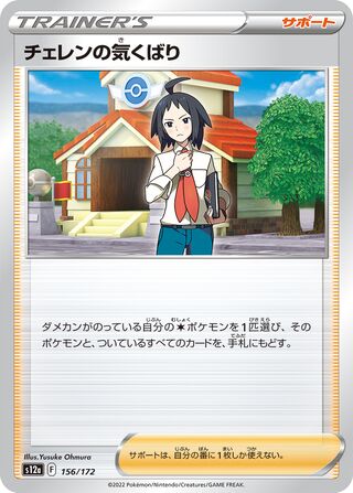 Cheren's Care 156/262 — VSTAR Universe (Japanese Pokémon TCG card)