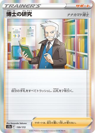Professor's Research 159/262 — VSTAR Universe (Japanese Pokémon TCG card)
