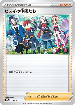 Friends of Hisui 160/262 — VSTAR Universe (Japanese Pokémon TCG card)