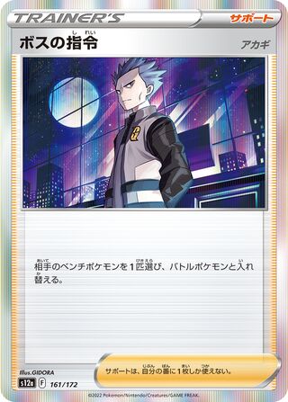 Boss's Order 161/262 — VSTAR Universe (Japanese Pokémon TCG card)