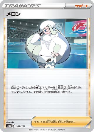 Melony 162/262 — VSTAR Universe (Japanese Pokémon TCG card)