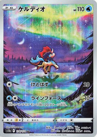 Keldeo 179/262 — VSTAR Universe (Japanese Pokémon TCG card)