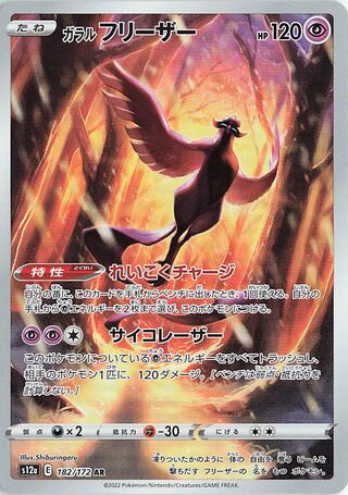 Galarian Moltres 182/262 — VSTAR Universe (Japanese Pokémon TCG card)