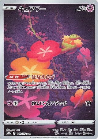Comfey 187/262 — VSTAR Universe (Japanese Pokémon TCG card)