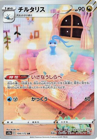 Altaria 194/262 — VSTAR Universe (Japanese Pokémon TCG card)