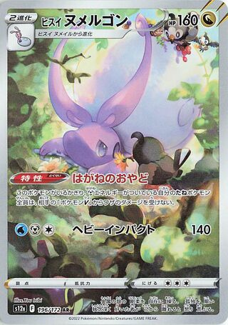 Hisuian Goodra 196/262 — VSTAR Universe (Japanese Pokémon TCG card)